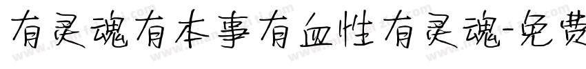 有灵魂有本事有血性有灵魂字体转换