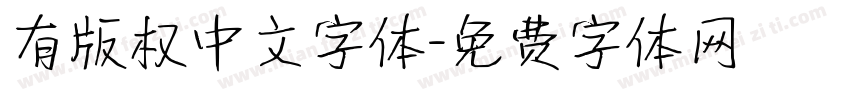 有版权中文字体字体转换