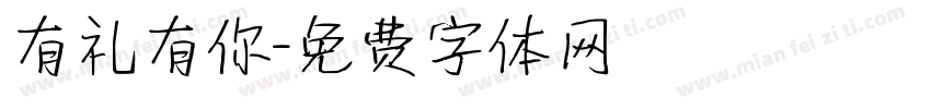 有礼有你字体转换