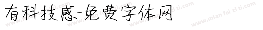 有科技感字体转换