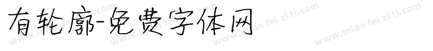有轮廓字体转换