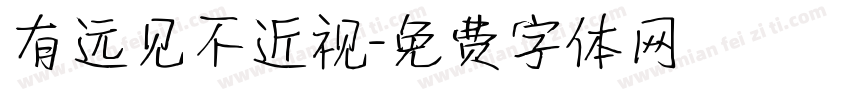 有远见不近视字体转换