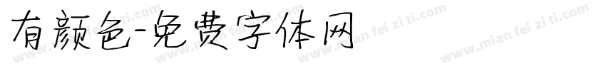 有颜色字体转换