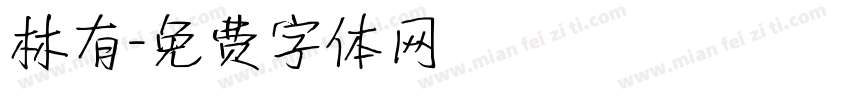林有字体转换