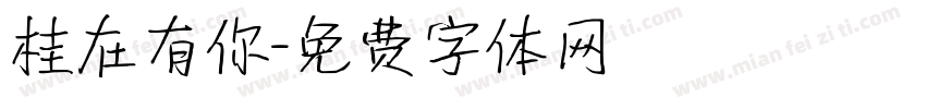 桂在有你字体转换