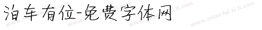 泊车有位字体转换