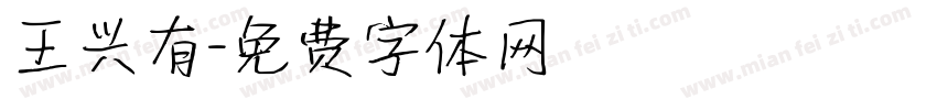 王兴有字体转换