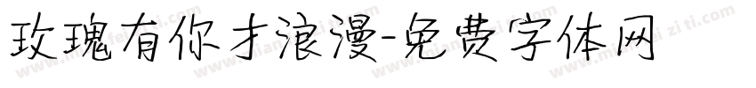 玫瑰有你才浪漫字体转换