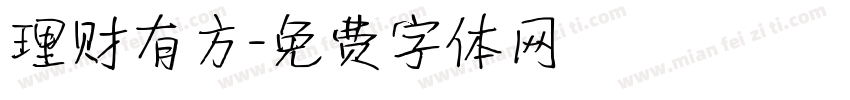 理财有方字体转换