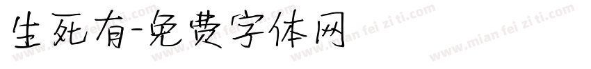 生死有字体转换