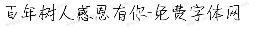 百年树人感恩有你字体转换
