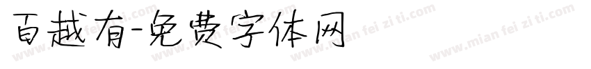 百越有字体转换