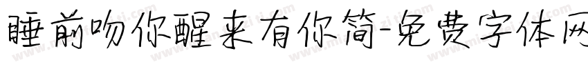 睡前吻你醒来有你简字体转换