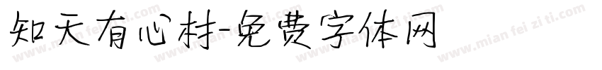 知天有心村字体转换