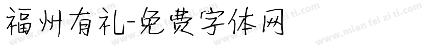 福州有礼字体转换