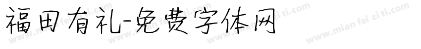 福田有礼字体转换