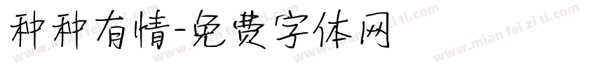种种有情字体转换