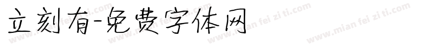 立刻有字体转换