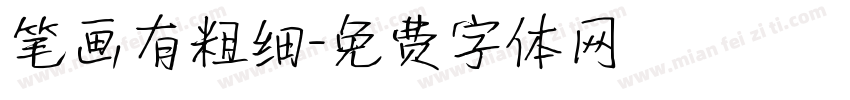 笔画有粗细字体转换
