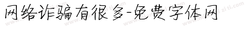 网络诈骗有很多字体转换
