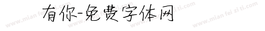習慣有你字体转换