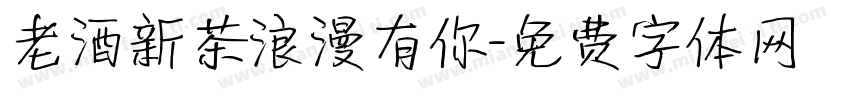 老酒新茶浪漫有你字体转换