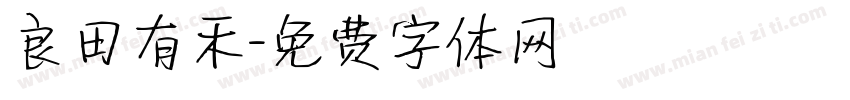 良田有禾字体转换