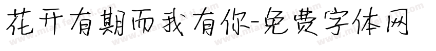 花开有期而我有你字体转换