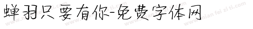 蝉羽只要有你字体转换