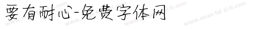 要有耐心字体转换
