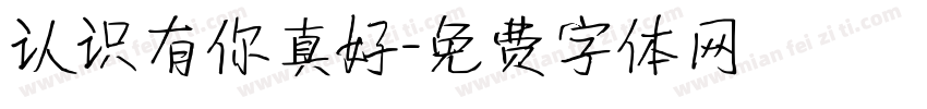 认识有你真好字体转换