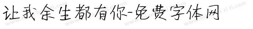 让我余生都有你字体转换