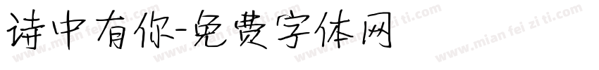 诗中有你字体转换