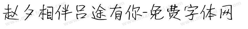 赵夕相伴吕途有你字体转换