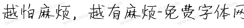越怕麻烦，越有麻烦字体转换