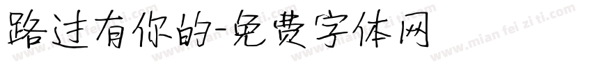 路过有你的字体转换