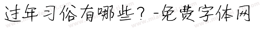 过年习俗有哪些？字体转换