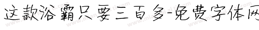 这款浴霸只要三百多字体转换