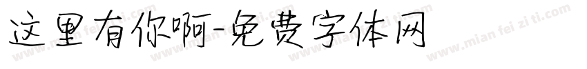 这里有你啊字体转换