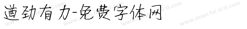 遒劲有力字体转换