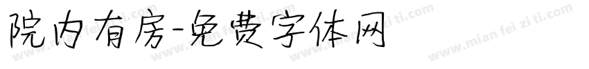 院内有房字体转换