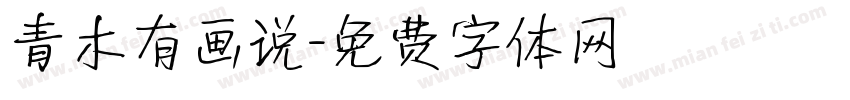 青木有画说字体转换