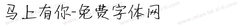马上有你字体转换
