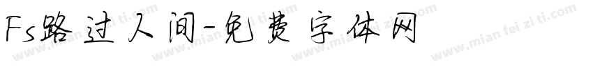 Fs路过人间字体转换