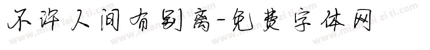 不许人间有别离字体转换