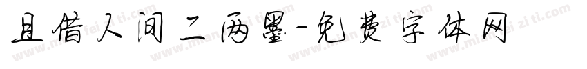 且借人间二两墨字体转换