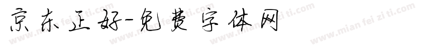 京东正好字体转换