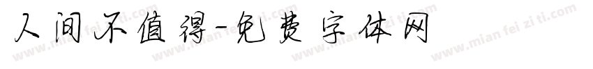 人间不值得字体转换