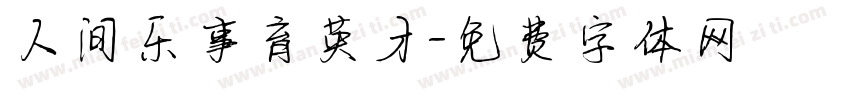 人间乐事育英才字体转换