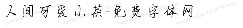 人间可爱小茶字体转换